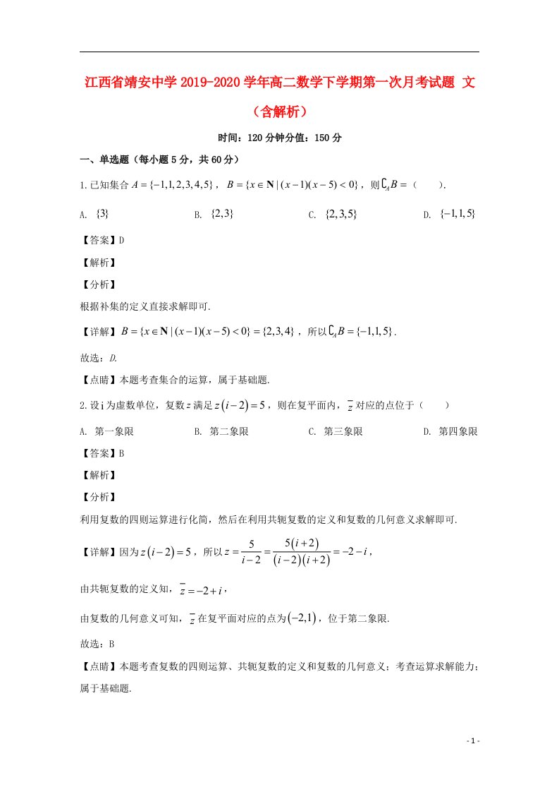 江西矢安中学2019_2020学年高二数学下学期第一次月考试题文含解析