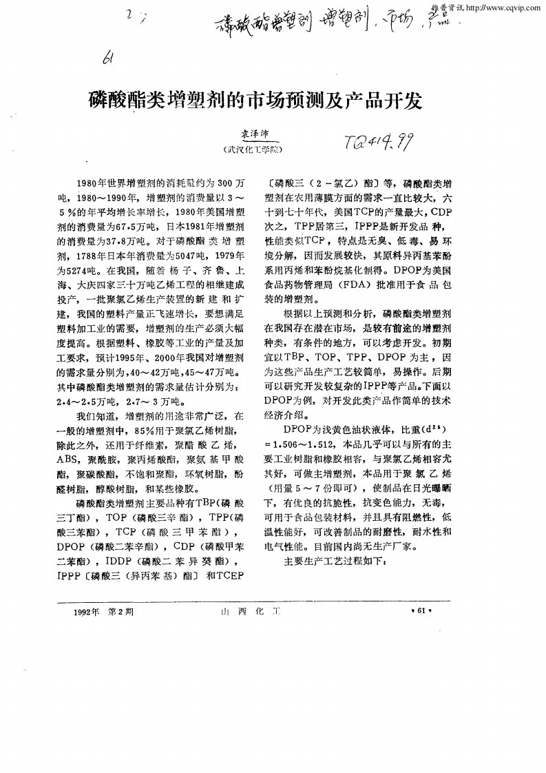 磷酸酯类增塑剂的市场预测及产品开发.pdf