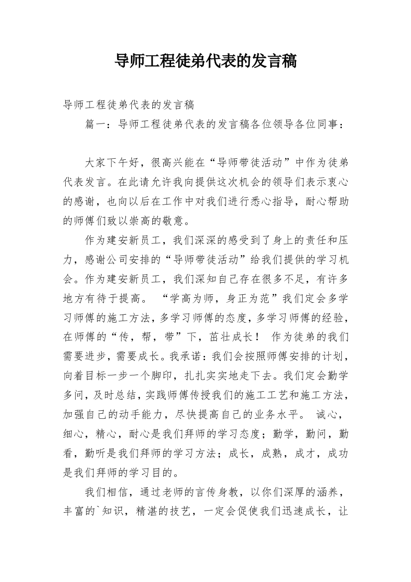 导师工程徒弟代表的发言稿