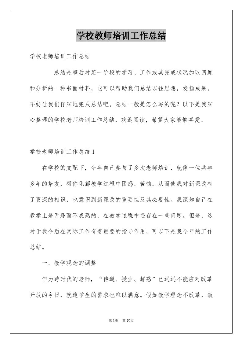 学校教师培训工作总结例文3