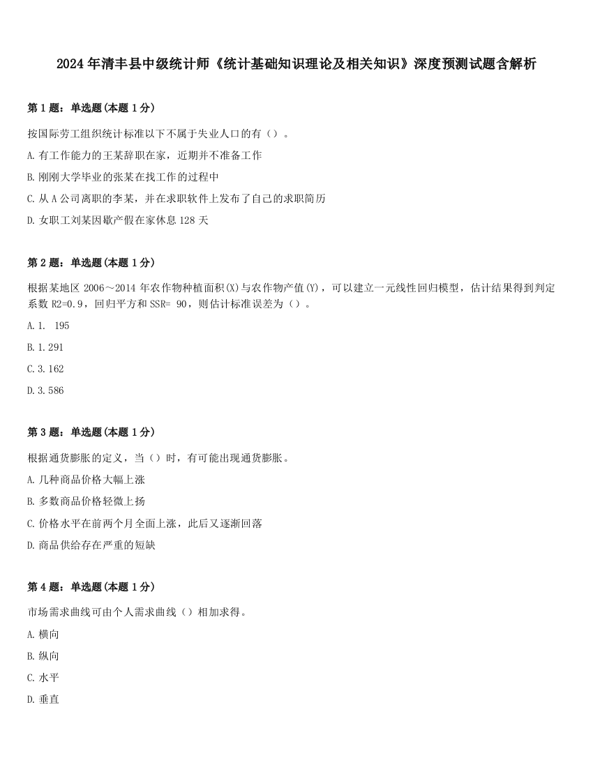 2024年清丰县中级统计师《统计基础知识理论及相关知识》深度预测试题含解析