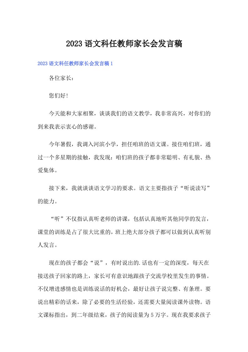 2023语文科任教师家长会发言稿