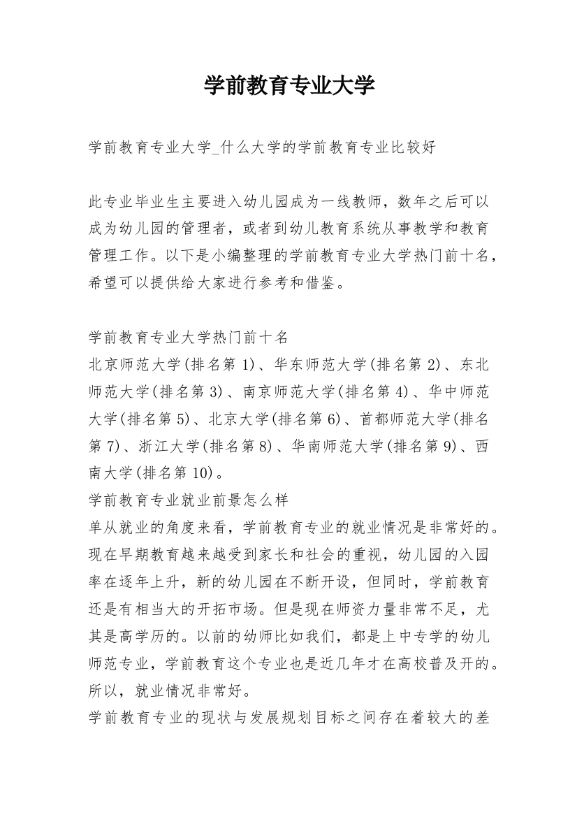 学前教育专业大学