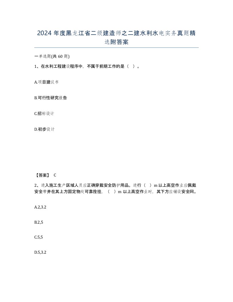 2024年度黑龙江省二级建造师之二建水利水电实务真题附答案