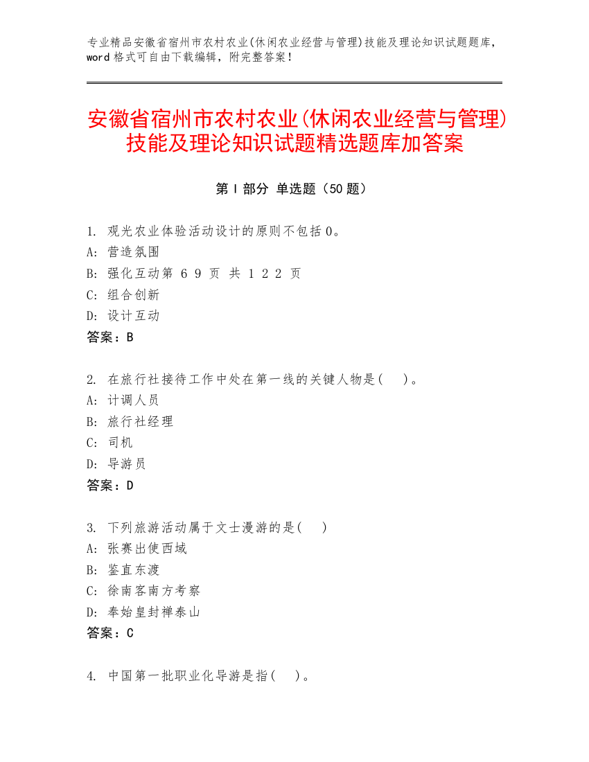 安徽省宿州市农村农业(休闲农业经营与管理)技能及理论知识试题精选题库加答案