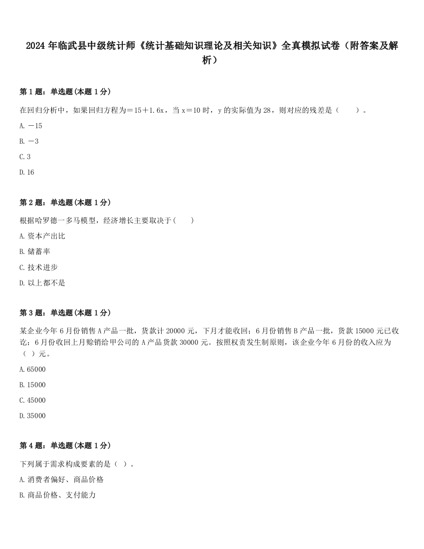 2024年临武县中级统计师《统计基础知识理论及相关知识》全真模拟试卷（附答案及解析）