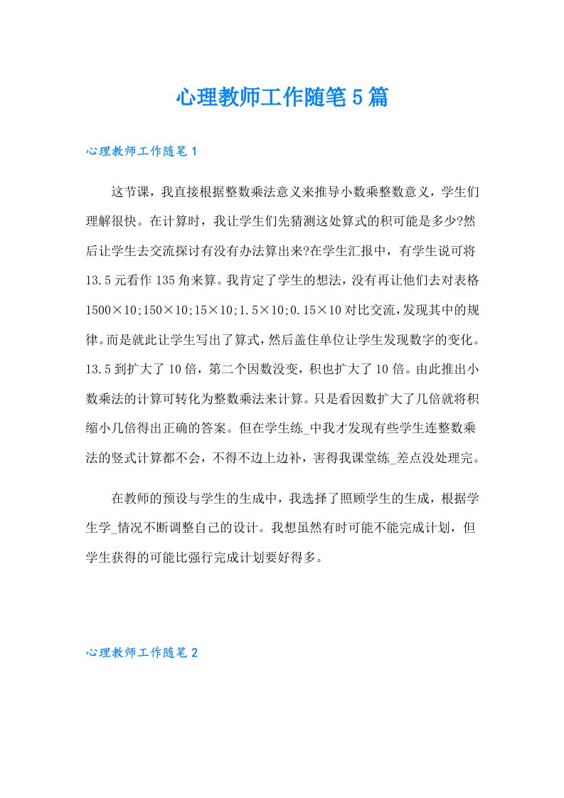 心理教师工作随笔5篇