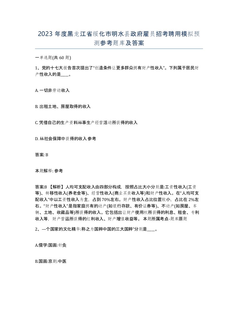 2023年度黑龙江省绥化市明水县政府雇员招考聘用模拟预测参考题库及答案