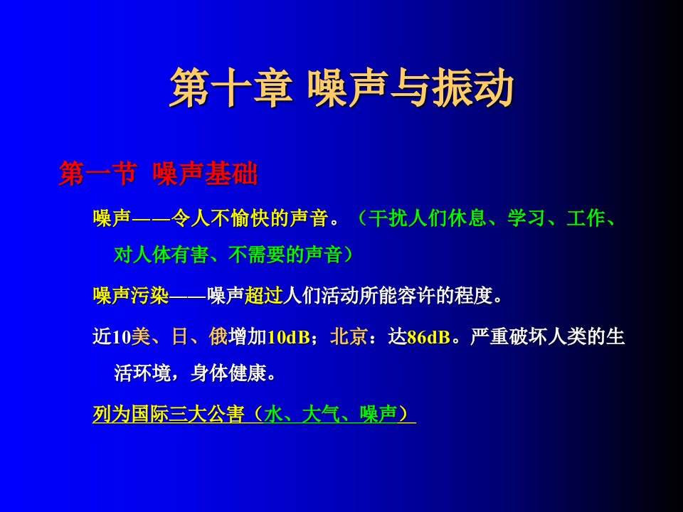 能源与环境工程西安交大第十章噪声-王树众课件