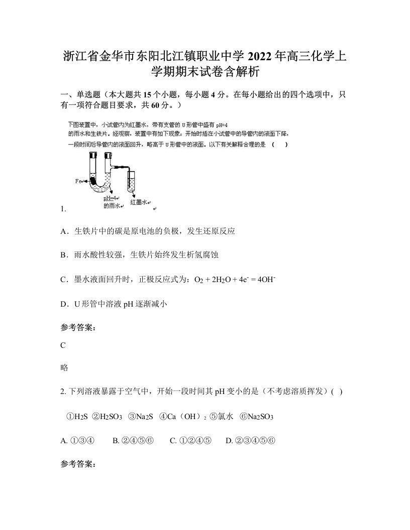 浙江省金华市东阳北江镇职业中学2022年高三化学上学期期末试卷含解析