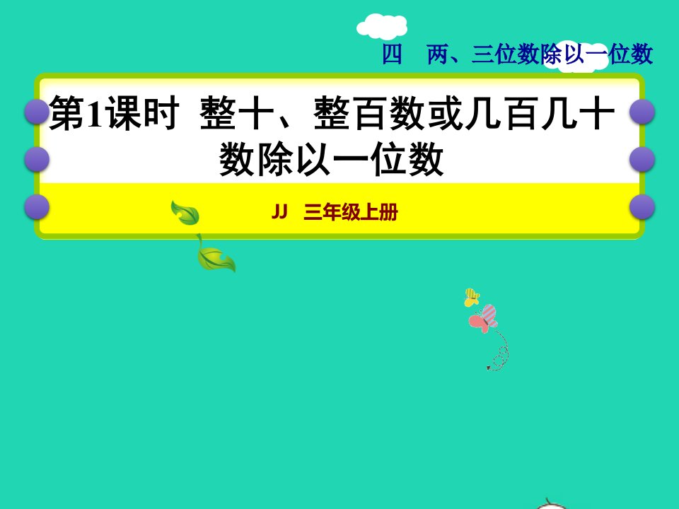 2021三年级数学上册第四单元两三位数除以一位数第1课时整十整百数或几百几十数除以一位数授课课件冀教版