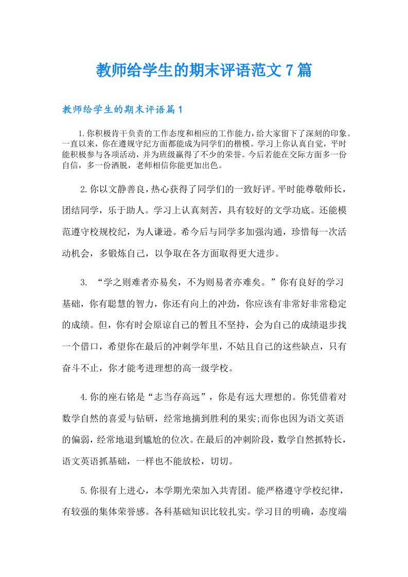 教师给学生的期末评语范文7篇