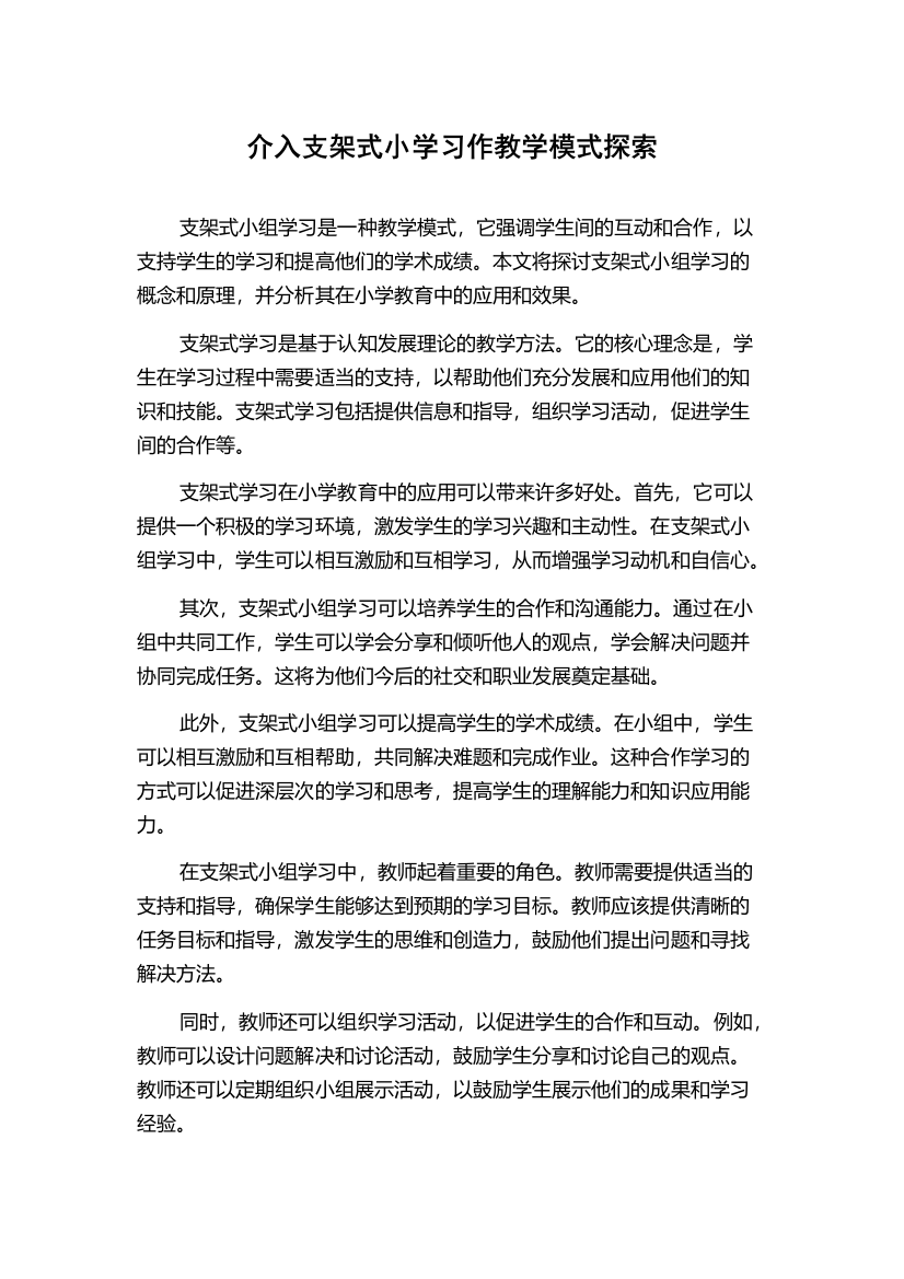 介入支架式小学习作教学模式探索