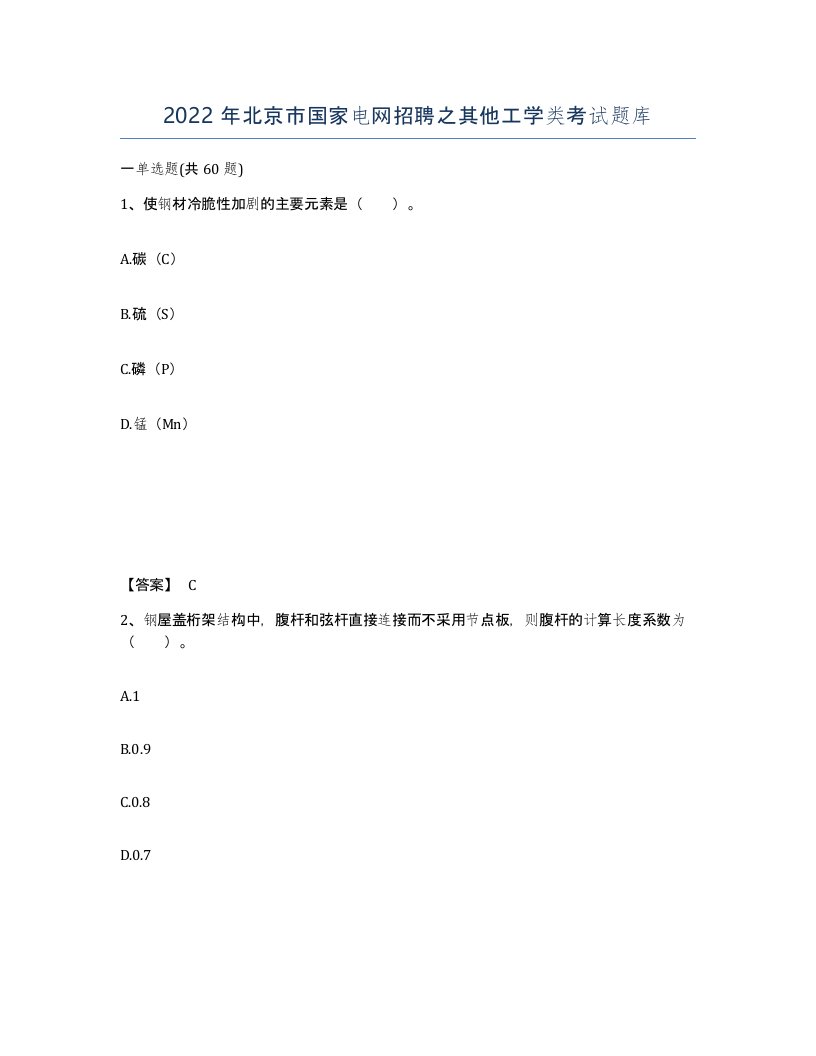 2022年北京市国家电网招聘之其他工学类考试题库