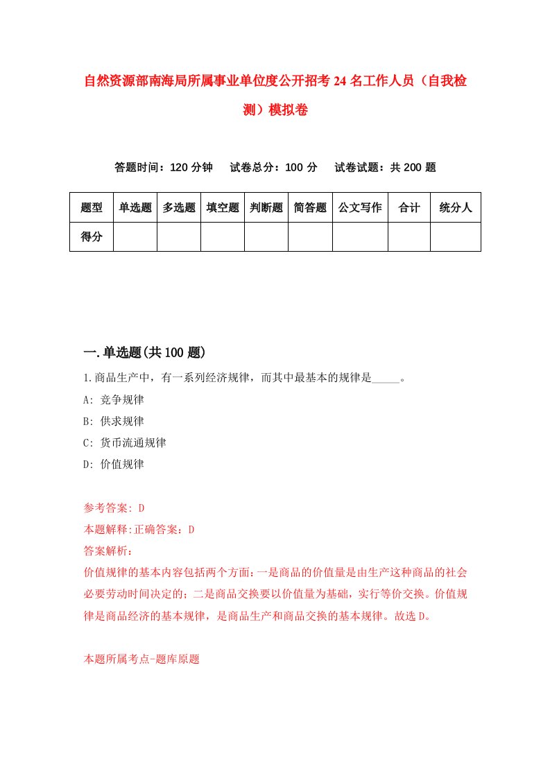 自然资源部南海局所属事业单位度公开招考24名工作人员自我检测模拟卷第4次