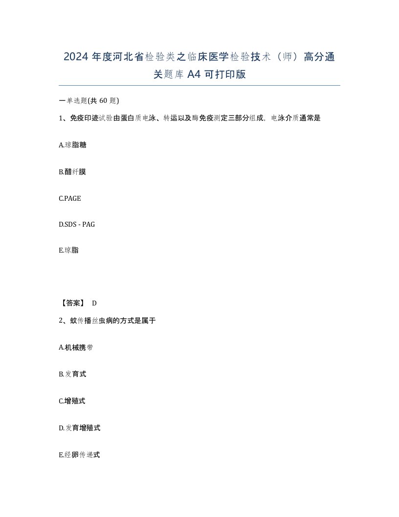 2024年度河北省检验类之临床医学检验技术师高分通关题库A4可打印版