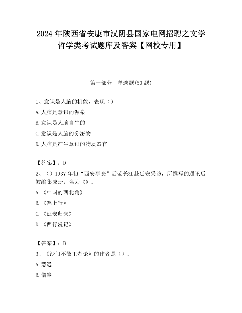 2024年陕西省安康市汉阴县国家电网招聘之文学哲学类考试题库及答案【网校专用】