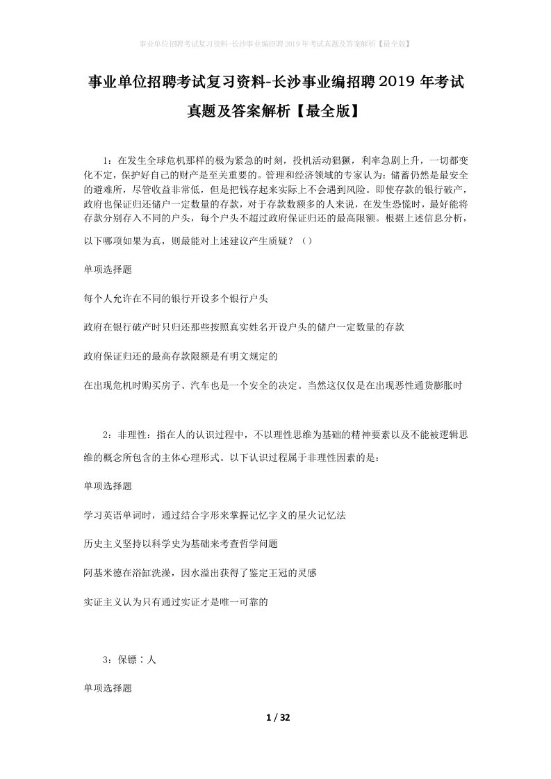 事业单位招聘考试复习资料-长沙事业编招聘2019年考试真题及答案解析最全版_2