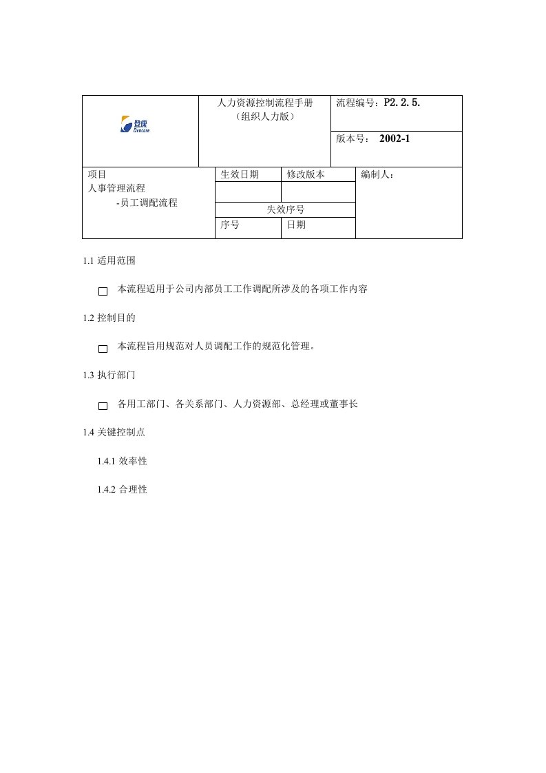 登康口腔护理用品股份有限公司员工调配流程