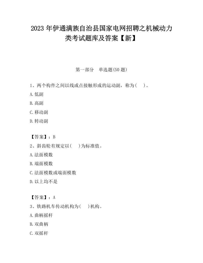 2023年伊通满族自治县国家电网招聘之机械动力类考试题库及答案【新】