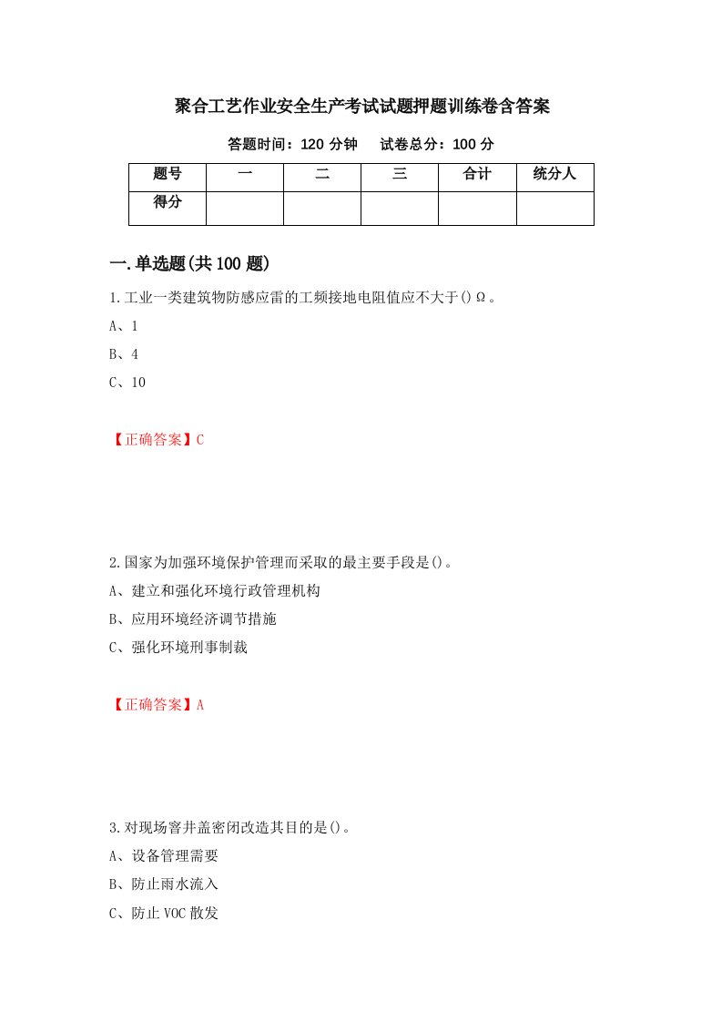 聚合工艺作业安全生产考试试题押题训练卷含答案34