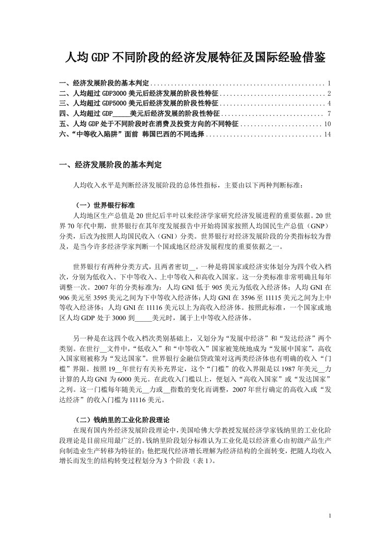 人均GDP不同阶段的经济发展特征及国际经验借鉴