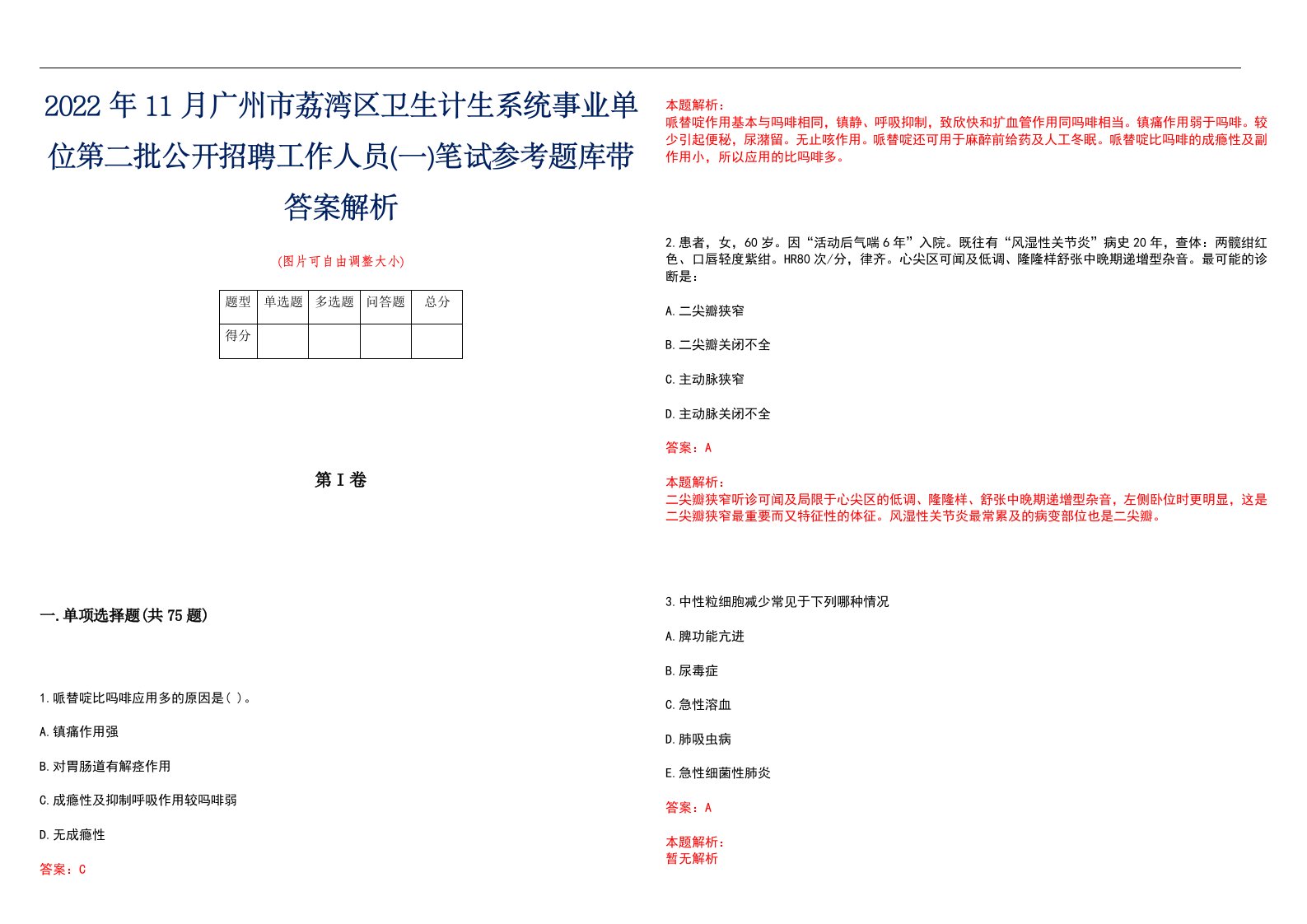 2022年11月广州市荔湾区卫生计生系统事业单位第二批公开招聘工作人员(一)笔试参考题库带答案解析