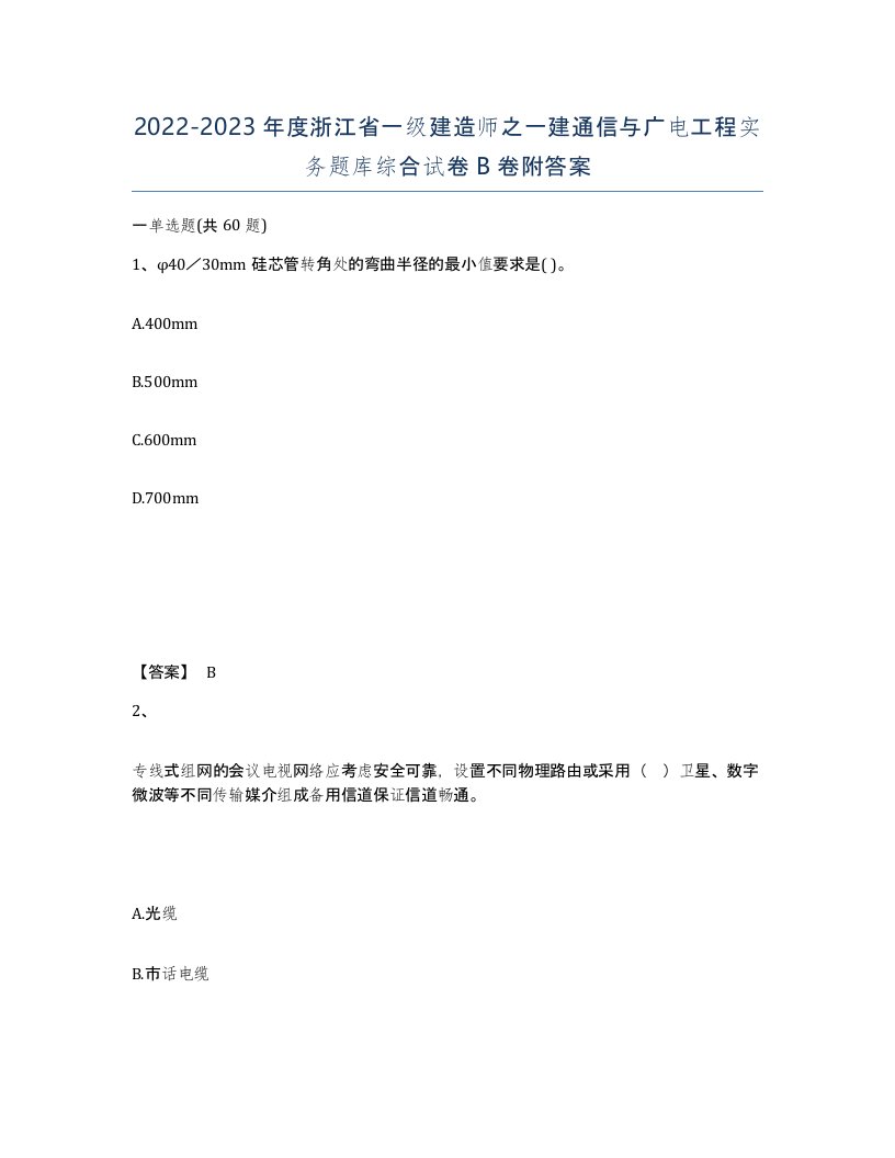 2022-2023年度浙江省一级建造师之一建通信与广电工程实务题库综合试卷B卷附答案