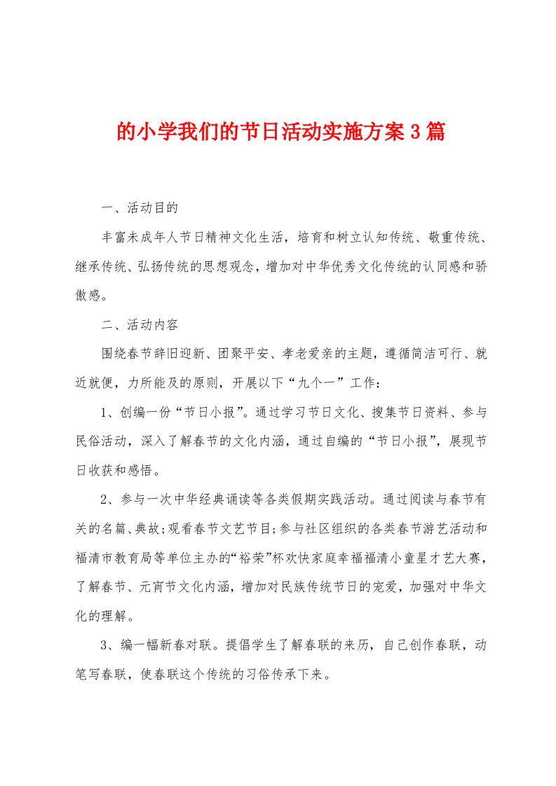 的小学我们的节日活动实施方案