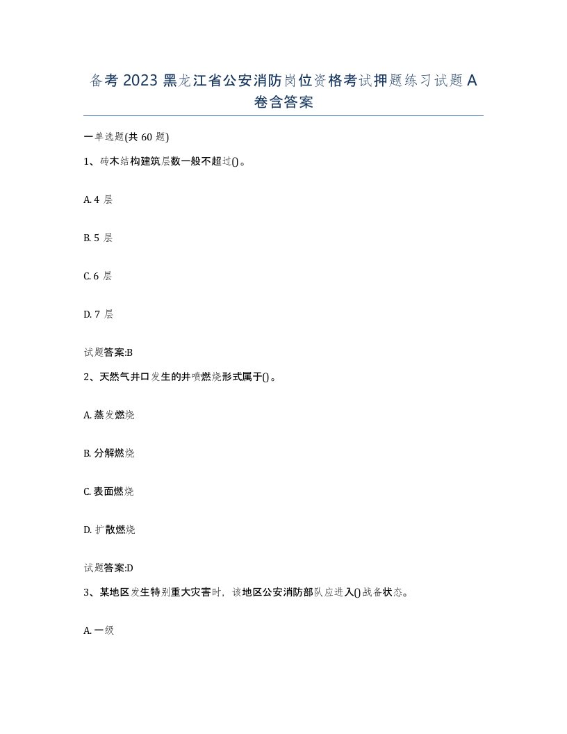 备考2023黑龙江省公安消防岗位资格考试押题练习试题A卷含答案