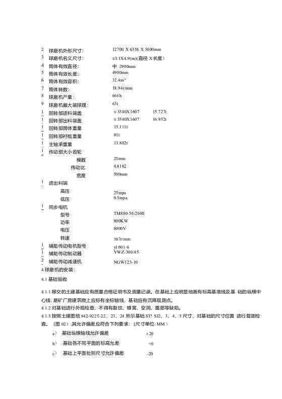 溢流型球磨机安装施工方案