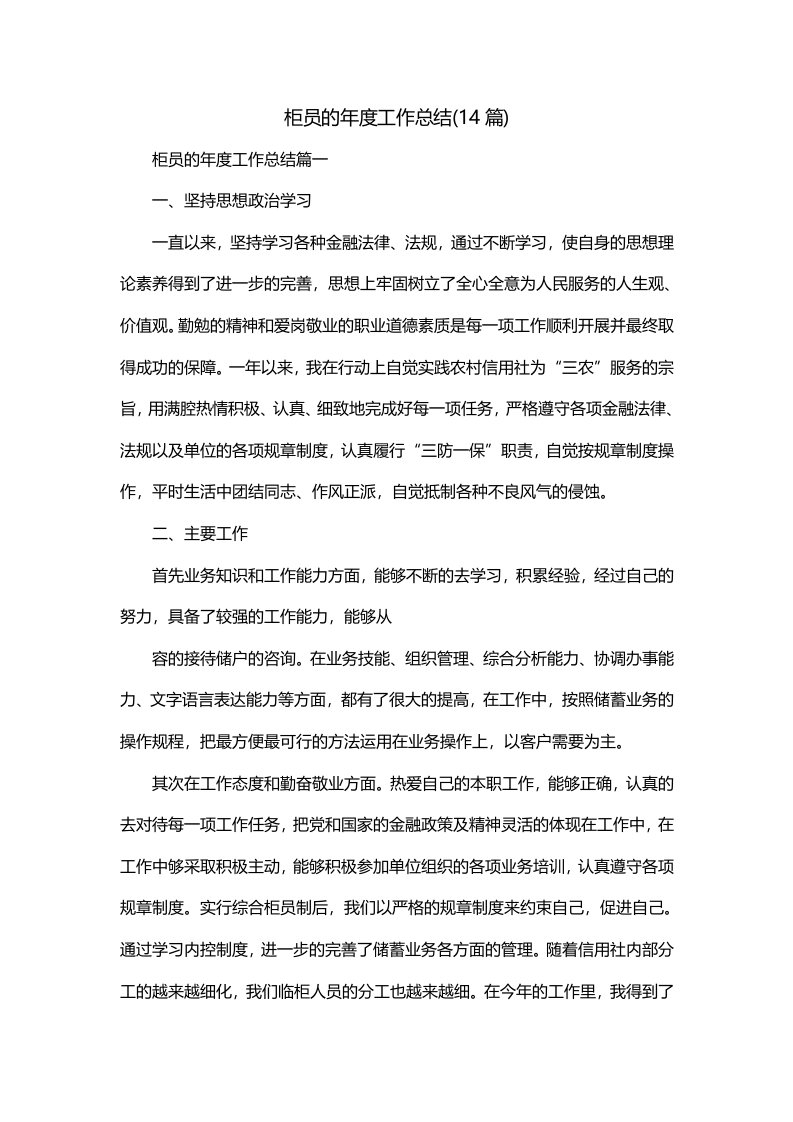 柜员的年度工作总结14篇