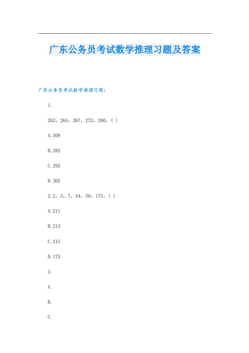 广东公务员考试数学推理习题及答案