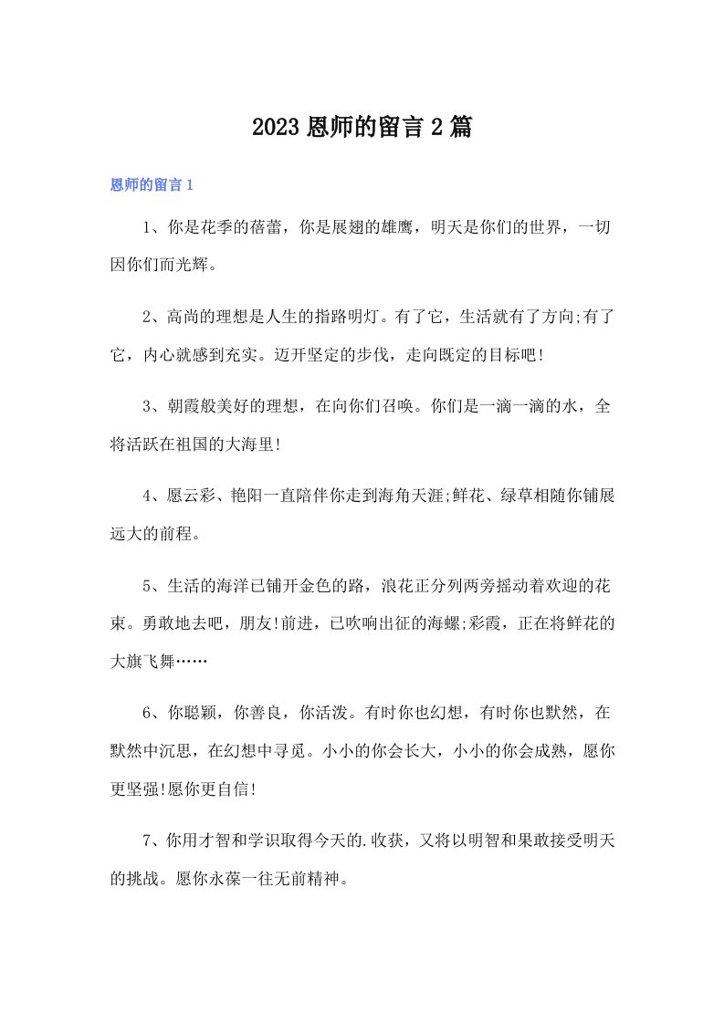 2023恩师的留言2篇