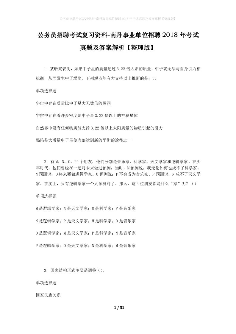 公务员招聘考试复习资料-南丹事业单位招聘2018年考试真题及答案解析整理版