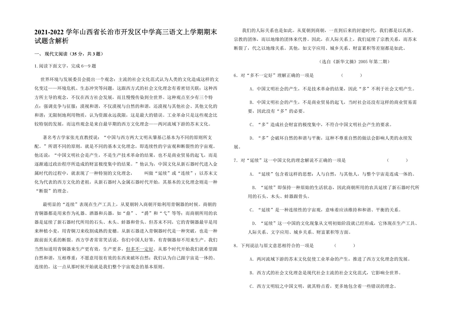 2021-2022学年山西省长治市开发区中学高三语文上学期期末试题含解析