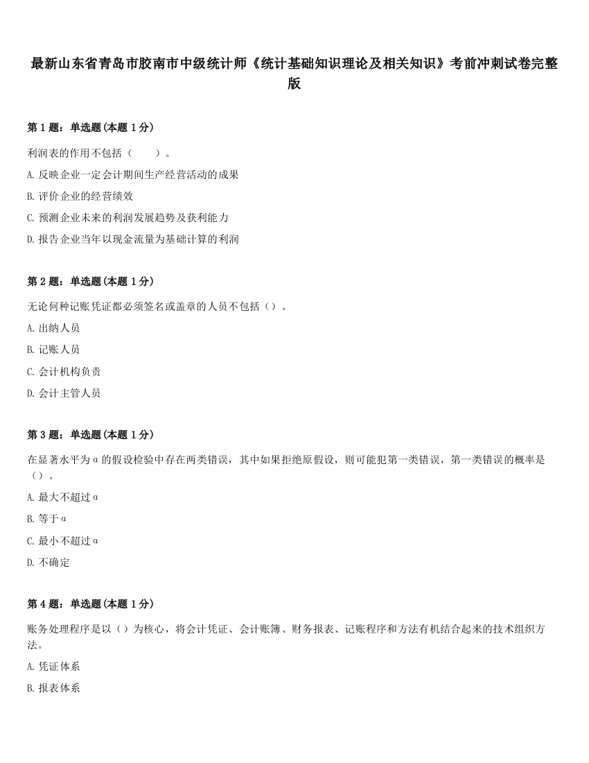 最新山东省青岛市胶南市中级统计师《统计基础知识理论及相关知识》考前冲刺试卷完整版