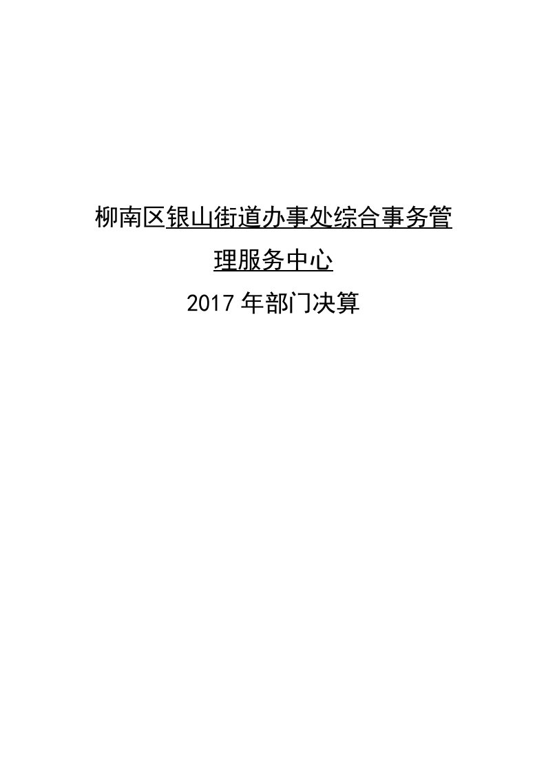 柳南区银山街道办事处综合事务管理服务中心