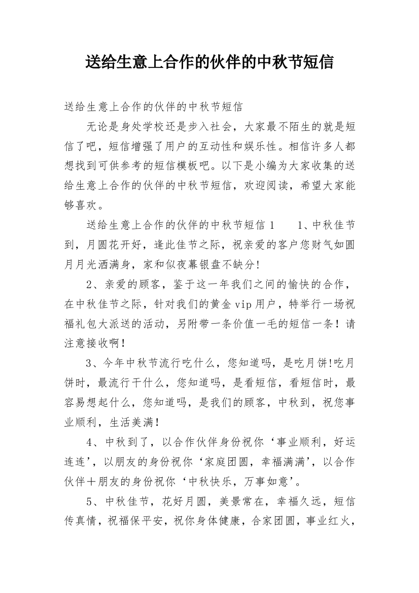 送给生意上合作的伙伴的中秋节短信