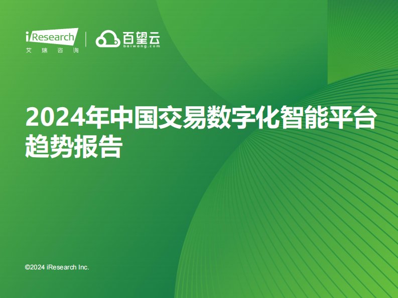 艾瑞咨询-2024年中国交易数字化智能平台趋势报告-20240119