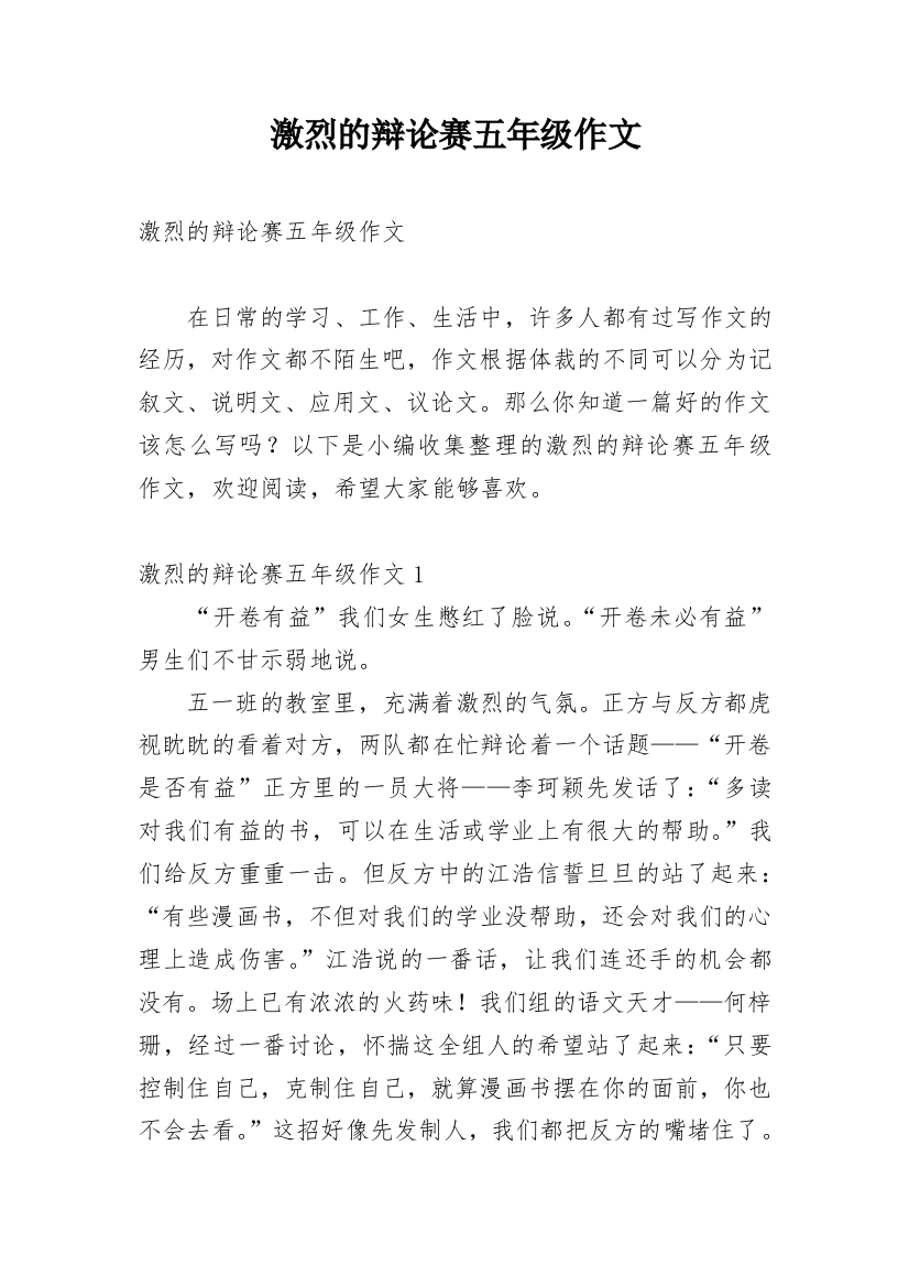 激烈的辩论赛五年级作文