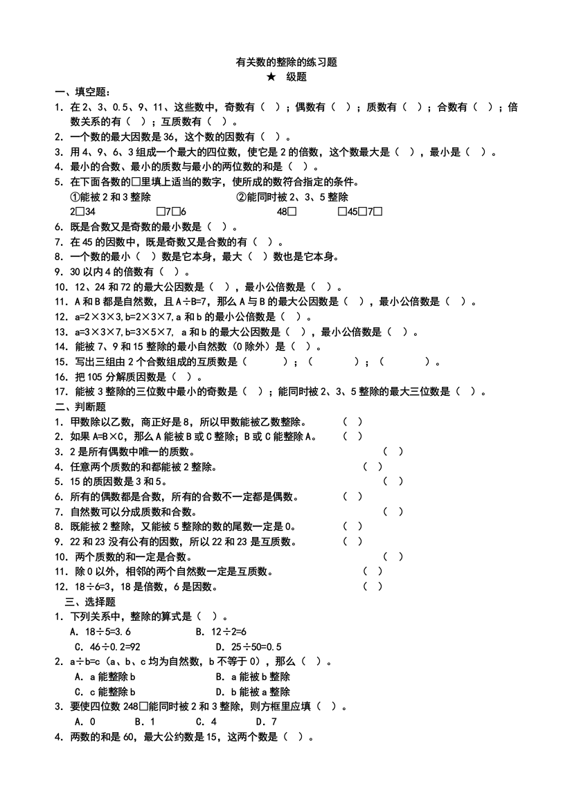 有关数的整除的练习题[1]doc111