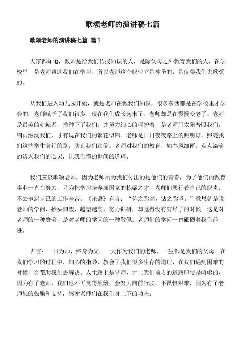 歌颂老师的演讲稿七篇