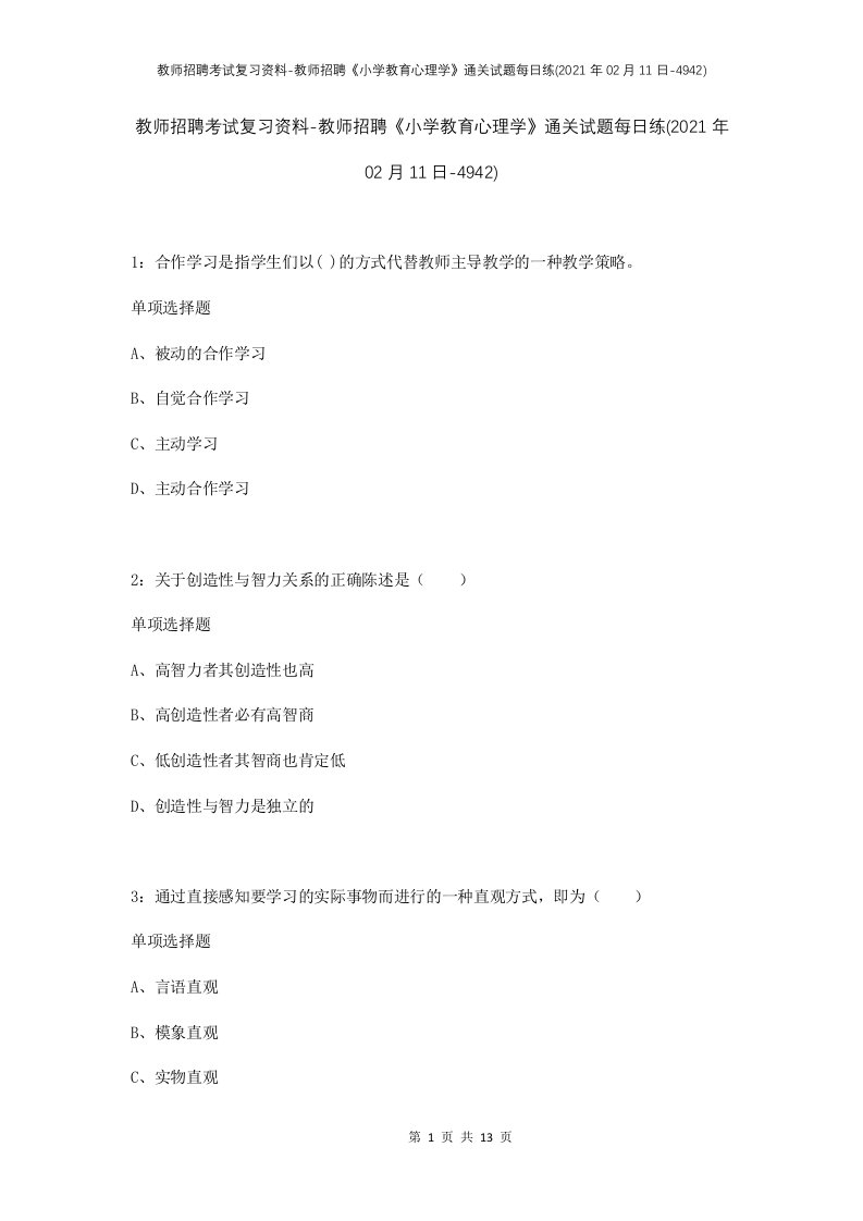 教师招聘考试复习资料-教师招聘小学教育心理学通关试题每日练2021年02月11日-4942