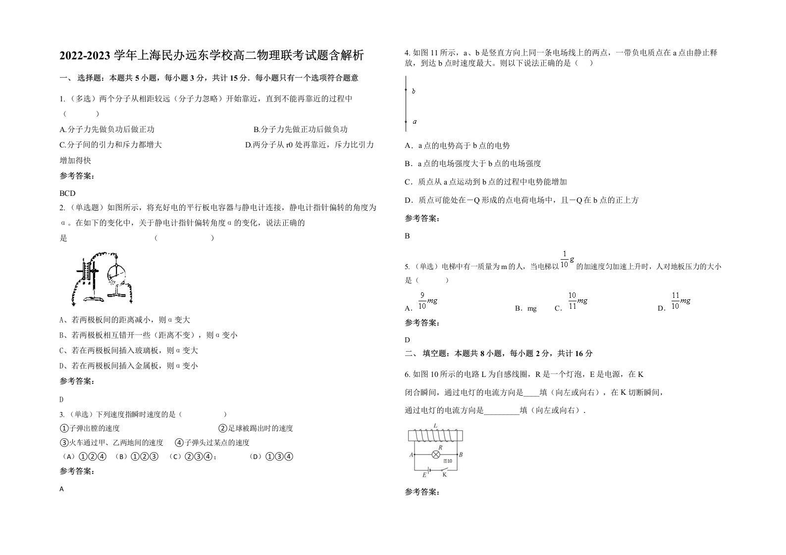 2022-2023学年上海民办远东学校高二物理联考试题含解析