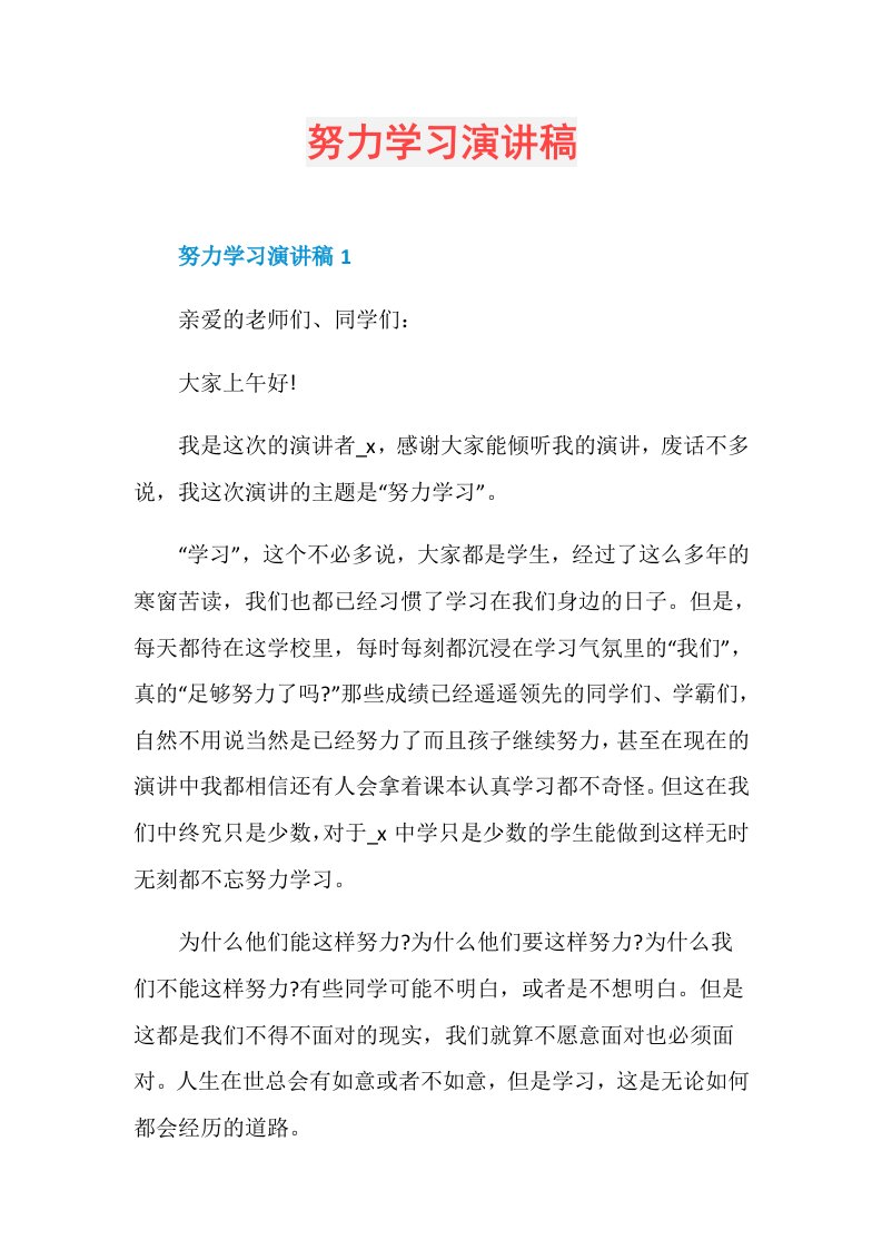 努力学习演讲稿