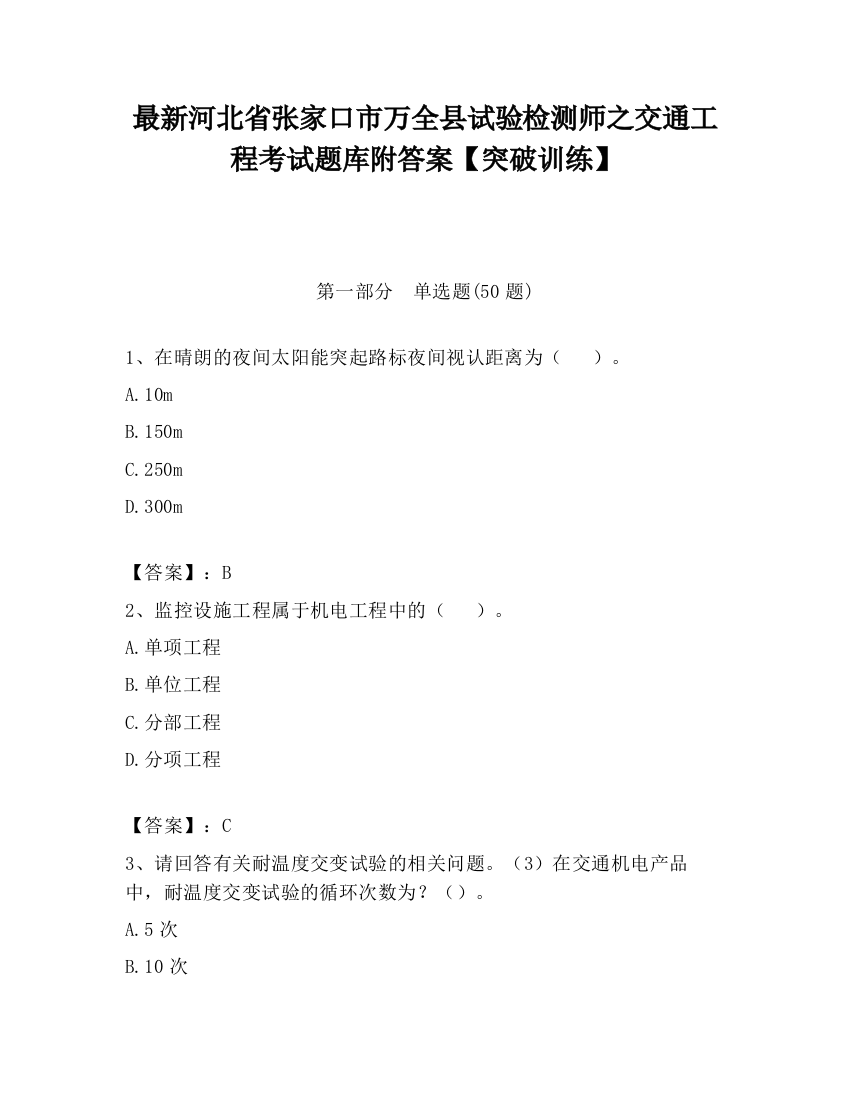 最新河北省张家口市万全县试验检测师之交通工程考试题库附答案【突破训练】