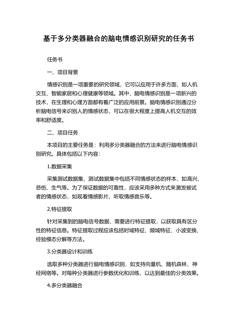 基于多分类器融合的脑电情感识别研究的任务书