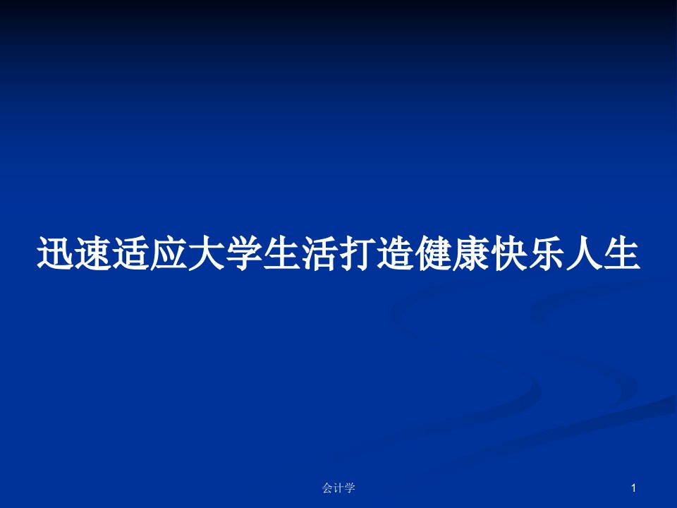 迅速适应大学生活打造健康快乐人生PPT学习教案