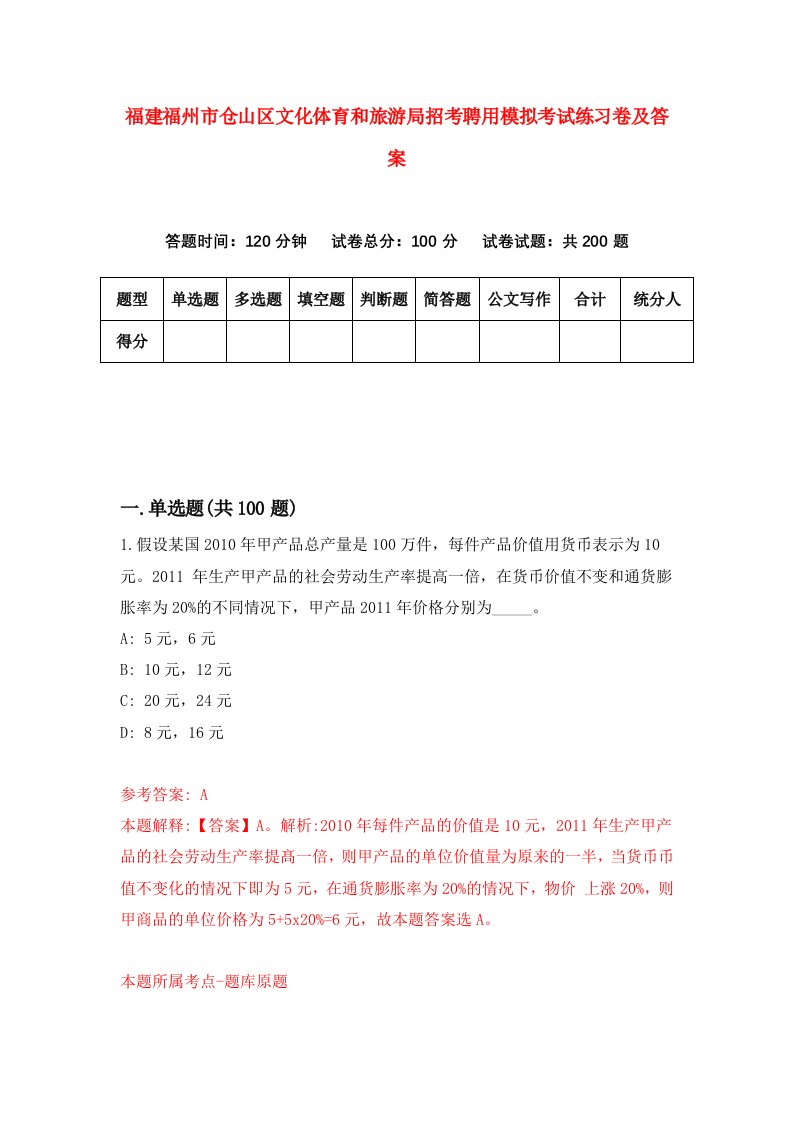 福建福州市仓山区文化体育和旅游局招考聘用模拟考试练习卷及答案第2次